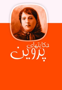 پروین اعتصامی